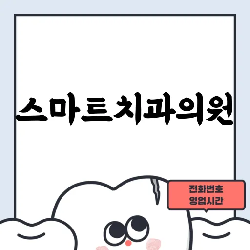 스마트치과의원