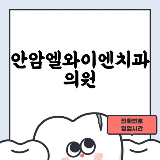 안암엘와이엔치과의원