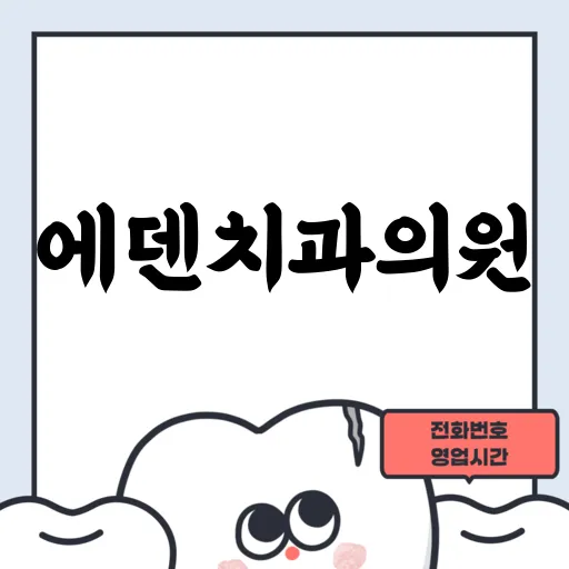 에덴치과의원