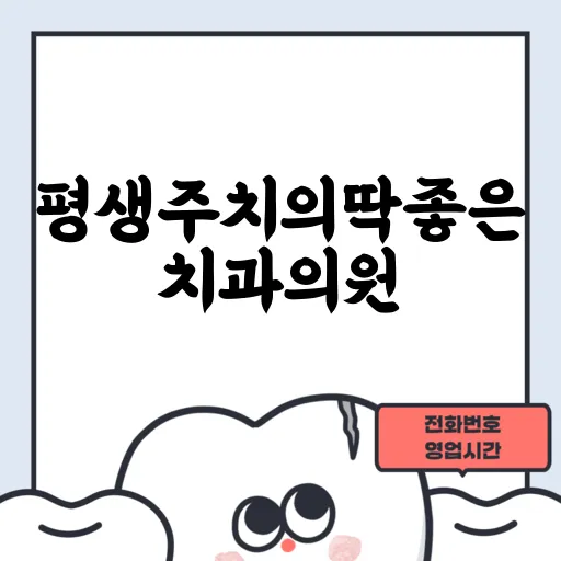 평생주치의딱좋은치과의원