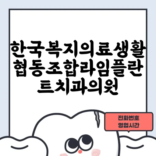 한국복지의료생활협동조합라임플란트치과의원