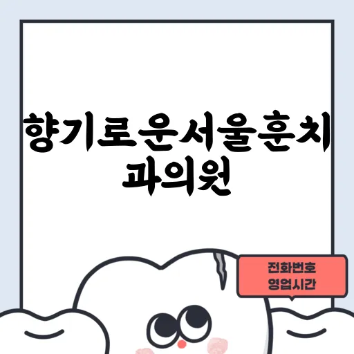 향기로운서울훈치과의원