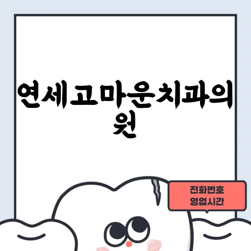 연세고마운치과의원