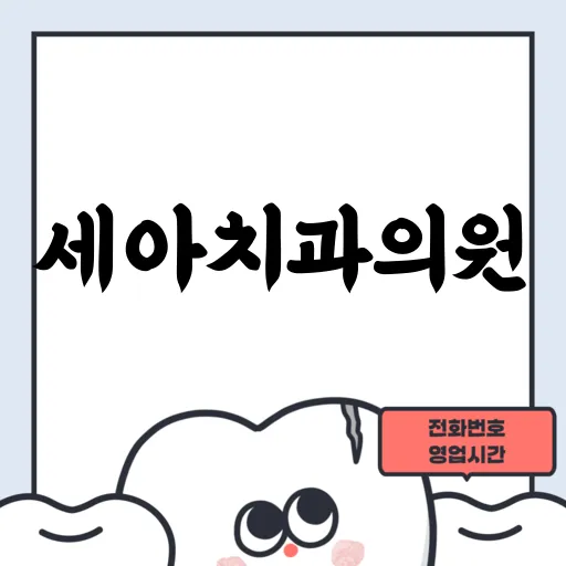 세아치과의원