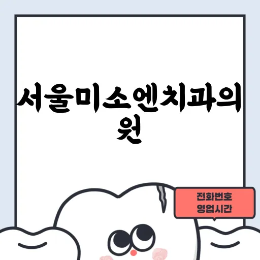 서울미소엔치과의원