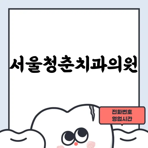 서울청춘치과의원
