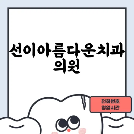 선이아름다운치과의원