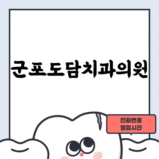 군포도담치과의원