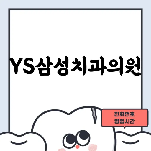 YS삼성치과의원