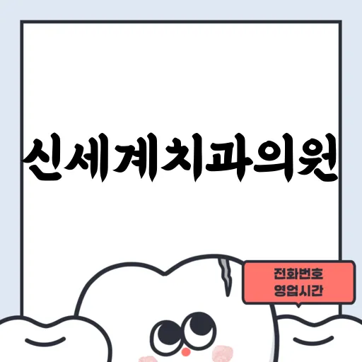 신세계치과의원