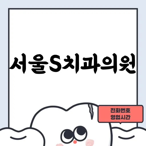 서울S치과의원