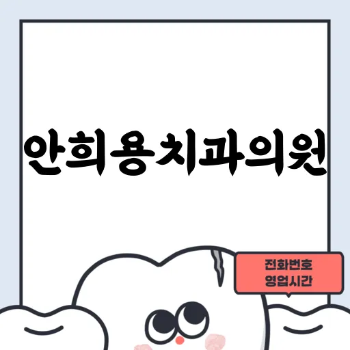 안희용치과의원