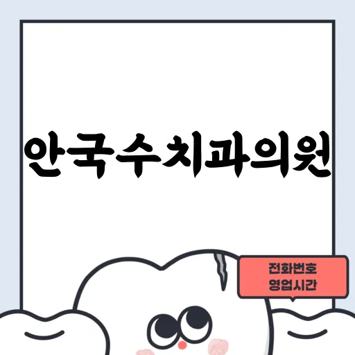 안국수치과의원