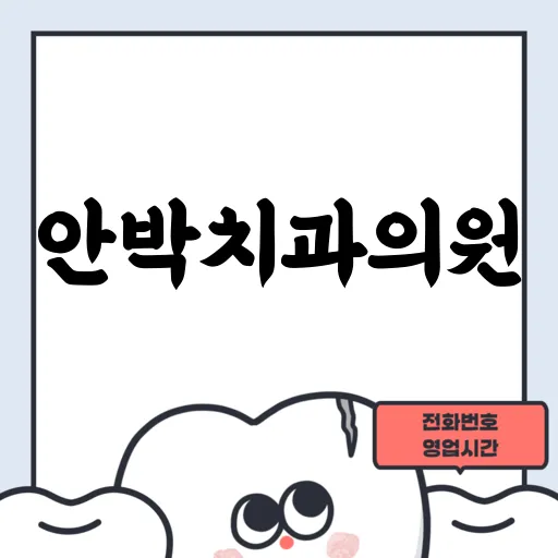 안박치과의원