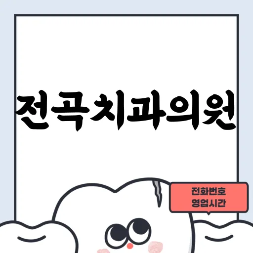 전곡치과의원