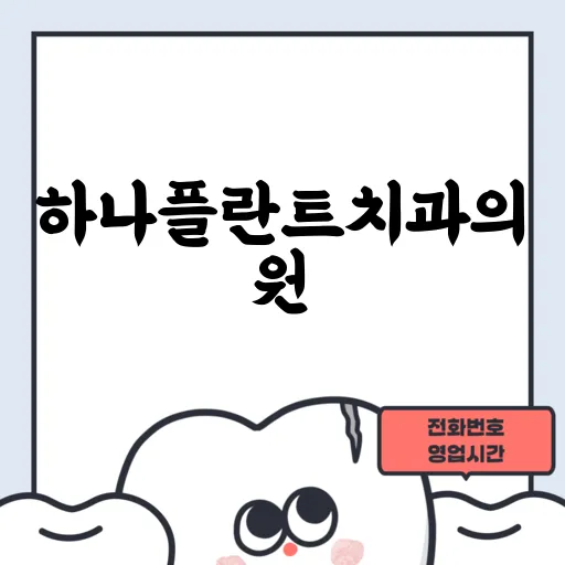 하나플란트치과의원
