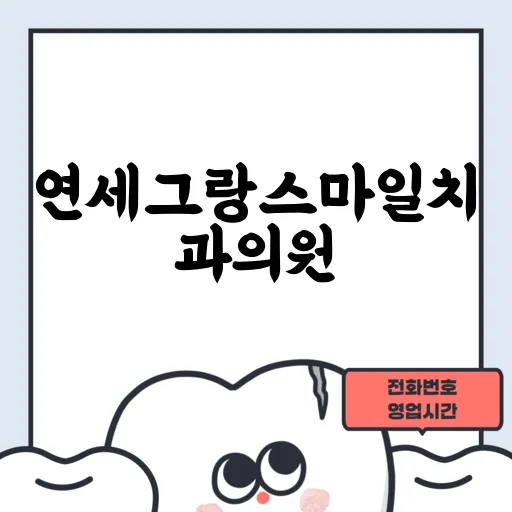 연세그랑스마일치과의원