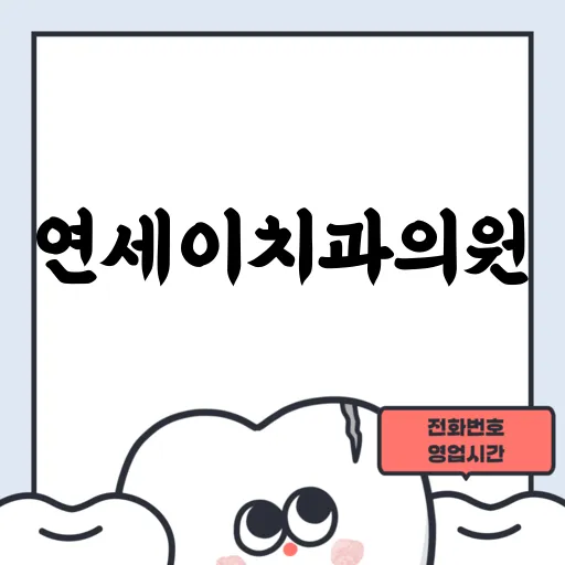 연세이치과의원