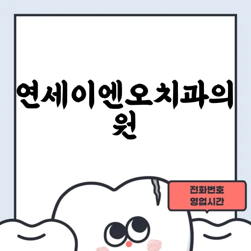 연세이엔오치과의원