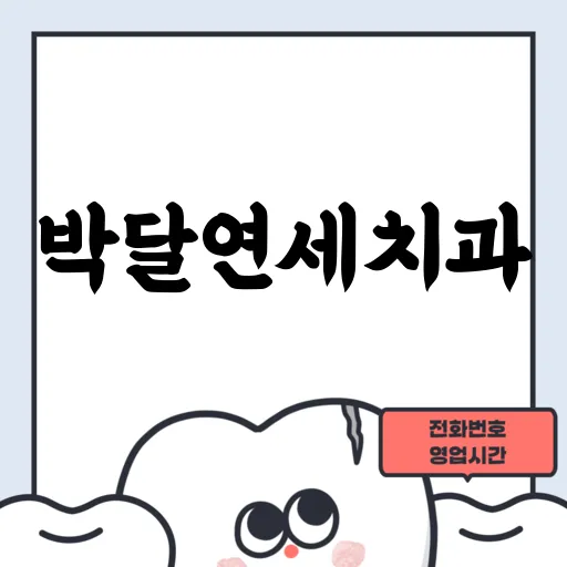박달연세치과
