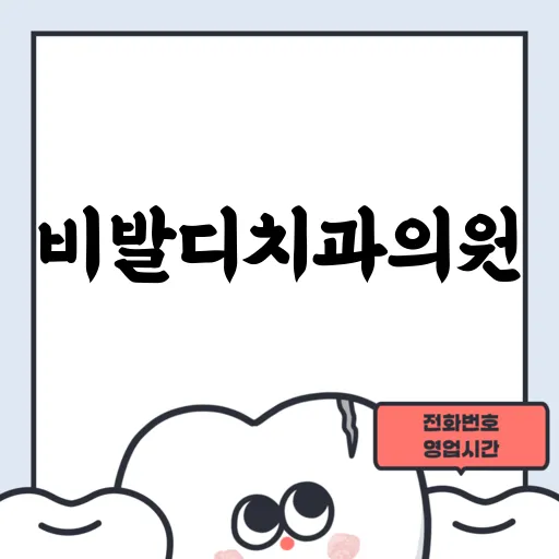비발디치과의원