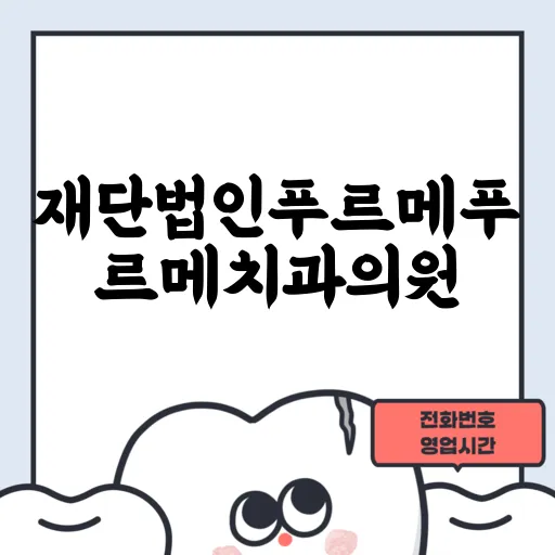재단법인푸르메푸르메치과의원