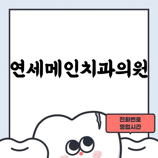 연세메인치과의원