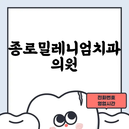 종로밀레니엄치과의원