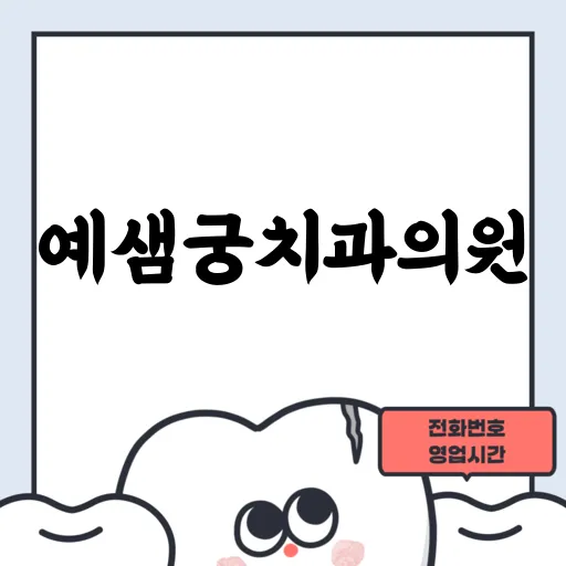 예샘궁치과의원