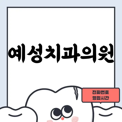 예성치과의원