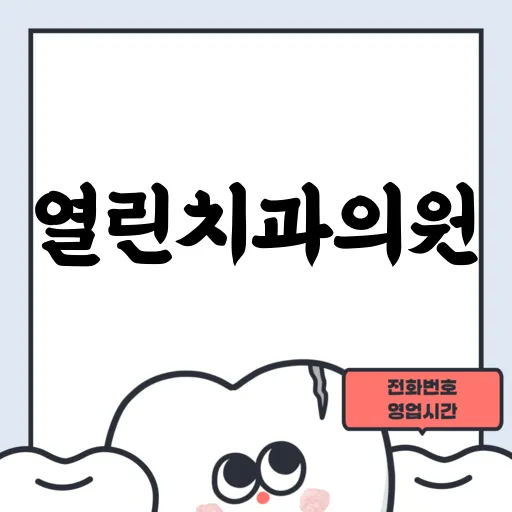 열린치과의원