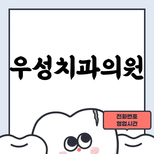 우성치과의원