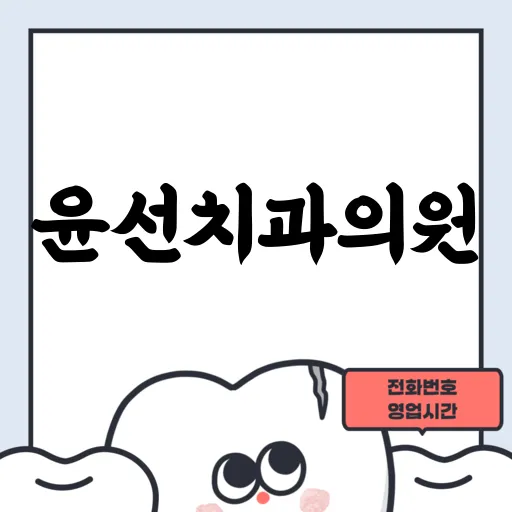 윤선치과의원