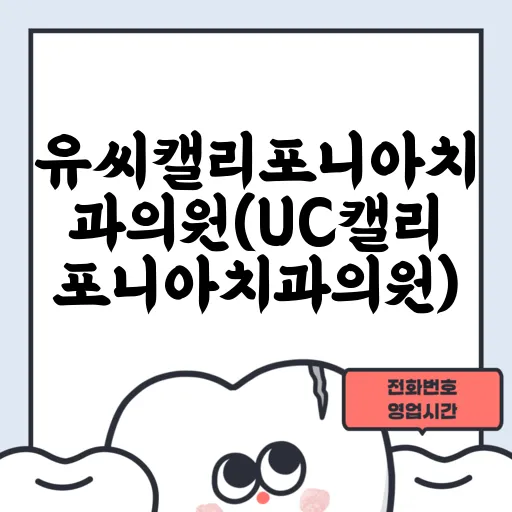유씨캘리포니아치과의원(UC캘리포니아치과의원)