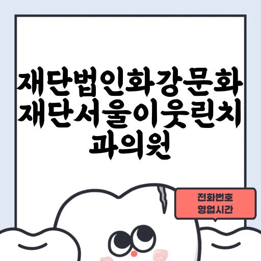 재단법인화강문화재단서울이웃린치과의원