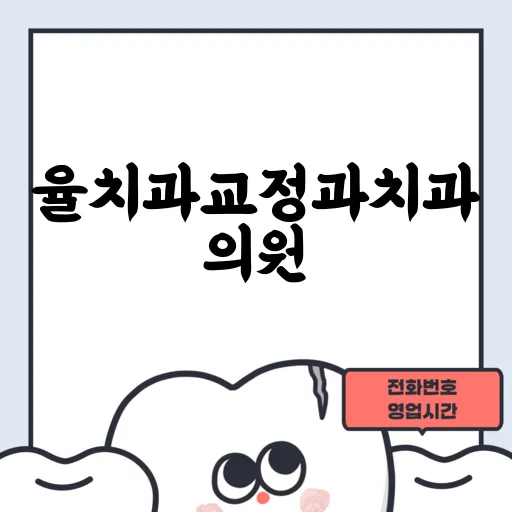 율치과교정과치과의원