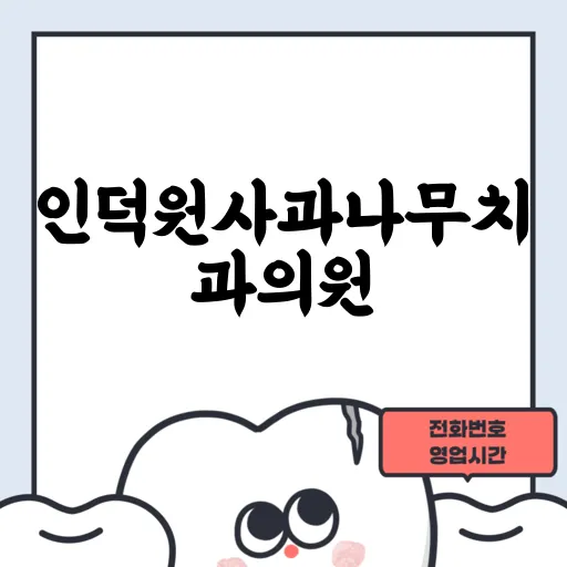 인덕원사과나무치과의원