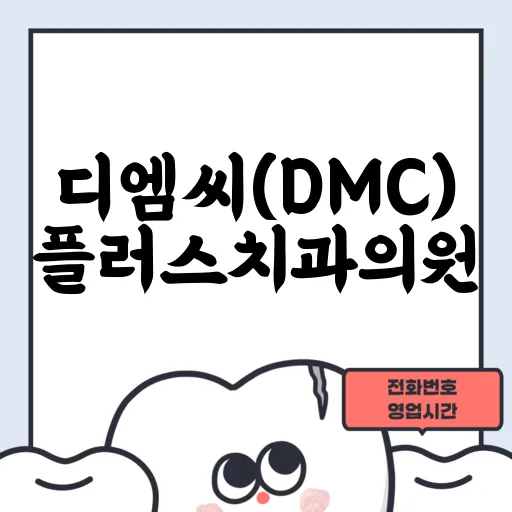 디엠씨(DMC)플러스치과의원