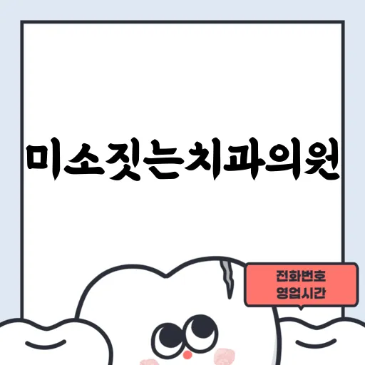 미소짓는치과의원