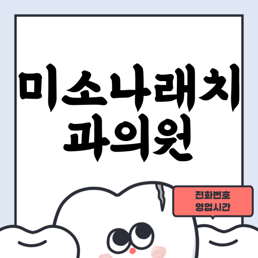 미소나래치과의원