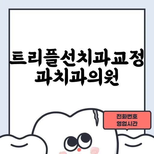 트리플선치과교정과치과의원