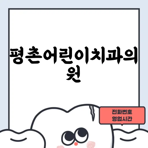 평촌어린이치과의원
