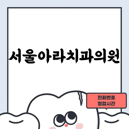 서울아라치과의원