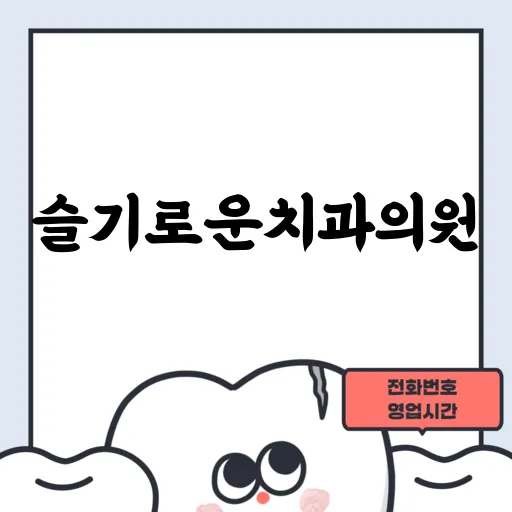 슬기로운치과의원