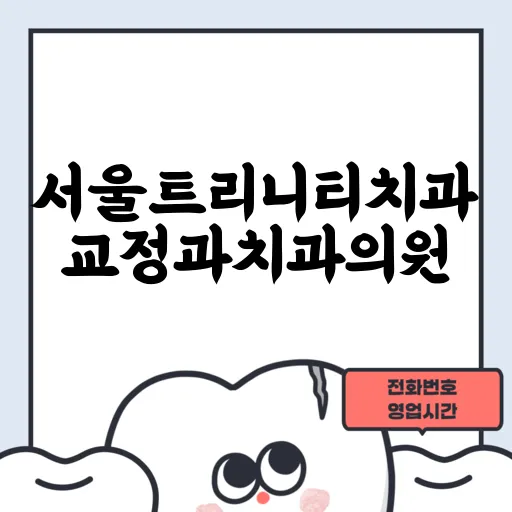 서울트리니티치과교정과치과의원