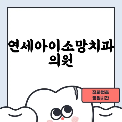 연세아이소망치과의원