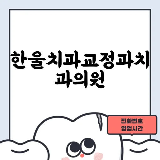 한울치과교정과치과의원