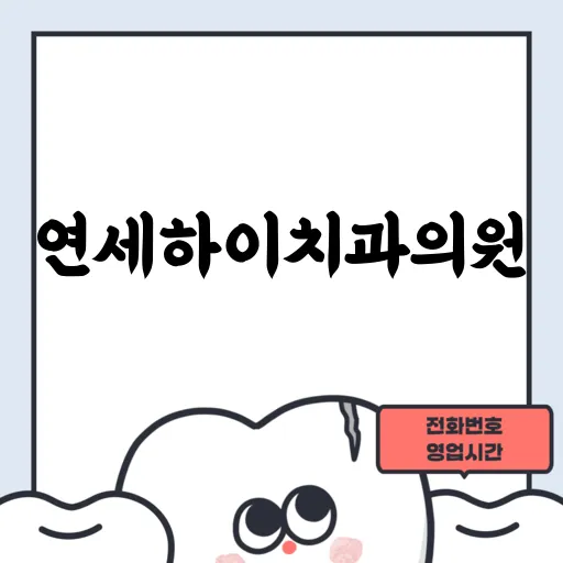 연세하이치과의원