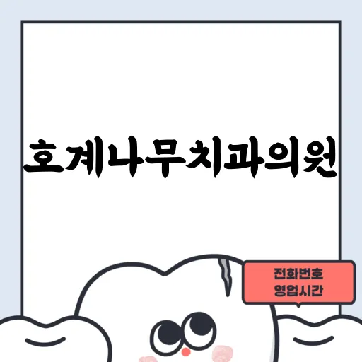 호계나무치과의원