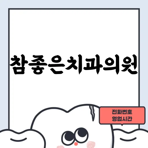 참좋은치과의원